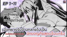 อ่านมังงะ _ เมื่อทหารรับจ้างต้องกลายมาเป็นนักผจญ ตอนที่ 1-11