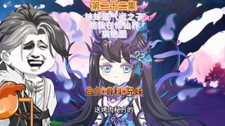 妹妹是气运之子而我则在修仙界搞铯图第二十二集 妹妹的唾弃