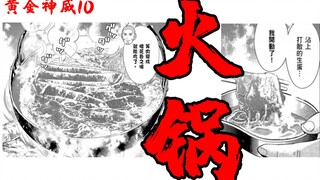 没有什么是火锅不能解决的【黄金神威10】