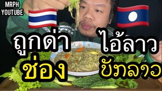 ถูกด่าว่าไอ้ลาว #ບັກລາວ ฝากถึงเพื่อนๆเลิกเอาประเทศลาวมาเป็นคำด่าได้แล้ว