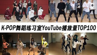 أفضل 100 مشاهدة على يوتيوب لفرقة K-POP Practice Room (الربع الأول من عام 2019)