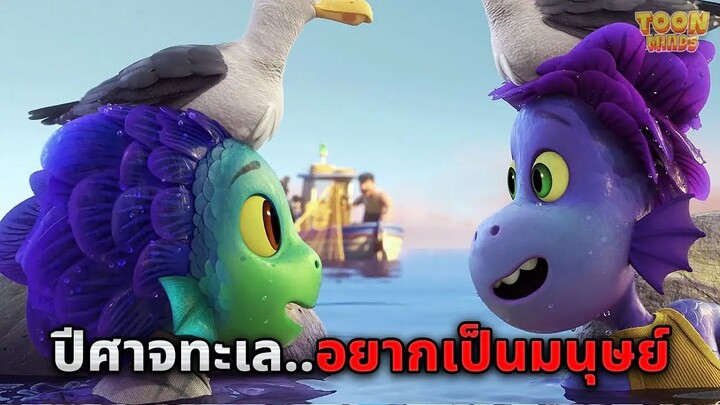 เมื่อปีศาจแห่งท้องทะเล..อยากกลายร่างเป็นมนุษย์ (สปอยหนัง)