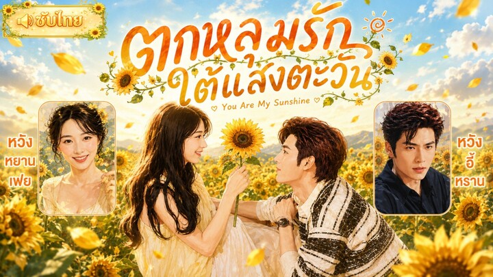 [ซับไทย] ตกหลุมรักใต้แสงตะวัน (You Are My Sunshine)