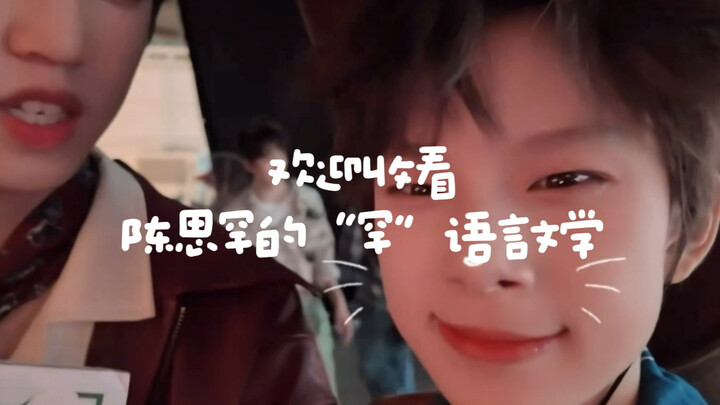 “Han” Language and Literature Masterclass: Chen Sihan really has such a childish vibe—just like a ki