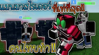 Blox Rider:แมพ มาสไรเดอร์ ที่ดีสุดในRoblox และคนไทยสร้าง!!