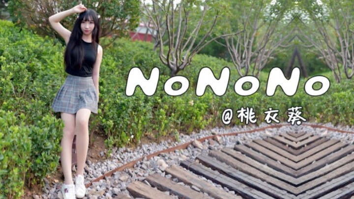 【桃衣葵】NONONO！！夏日复古~