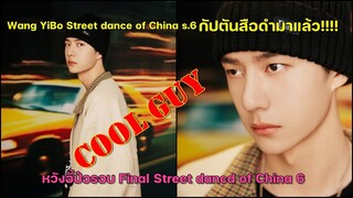 หล่อกระแทกตา!!หวังอี้ป๋อลุคเท่ๆ กัปตันเสือดำ Street dance of China S6 !!!