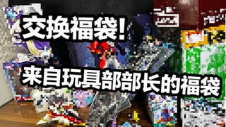和玩具部部长交换福袋！看看来自内行人的福袋能开出什么东西！