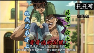 JOJO替身面板重置第九期——“女帝”“托托神”与“克努姆神”你我兄弟齐上，焉有一合之将！