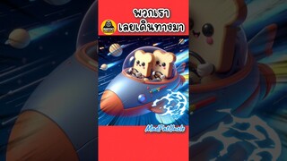 สัญญาเพื่อนรัก | MadFatUncle #การ์ตูน #ตลก #น่ารัก สนุก AI พากย์ไทย