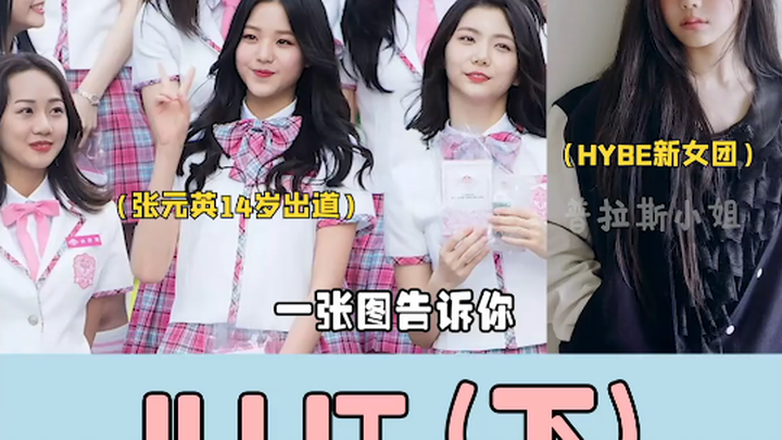 تم انتقاد الفرقة النسائية الجديدة من HYBE لصغر سنها، فلماذا لم يتم انتقاد جانغ وون يونغ التي ظهرت لأ