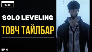 SOLO LEVELING ТОВЧ ТАЙЛБАР PART4