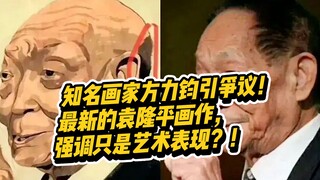 Renowned painter Fang Lijun sparks controversy! Yuan Longping's latest painting emphasizes it's mere