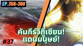 ตอนที่ 356-360 | มังงะจีน!! คัมภีร์วิถีเซียน(แดนมนุษย์)