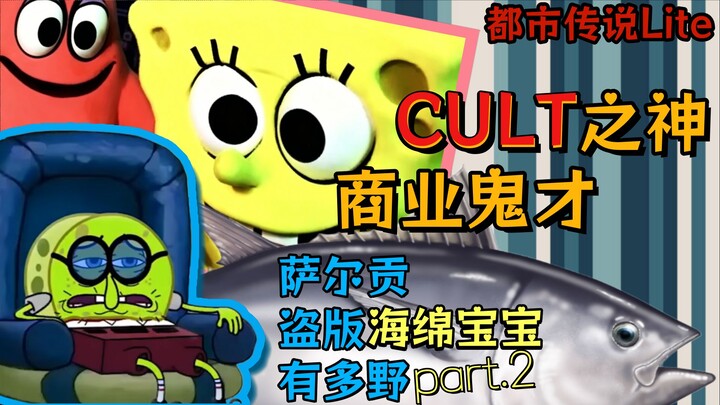 Thần tượng cult của SpongeBob ra mắt — Phim hoạt hình SpongeBob phiên bản đạo nhái của Sargon điên r