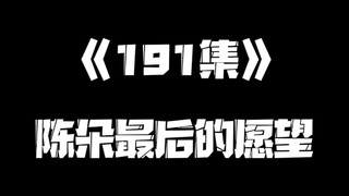 《一人之下》191集