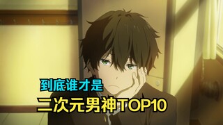 看番十多年，到底谁才是我心目中的二次元男神？