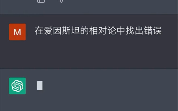 让chatgpt找出相对论的错误