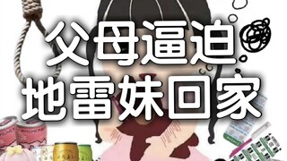 父母逼迫地雷妹回家，大小姐智救地雷妹  上