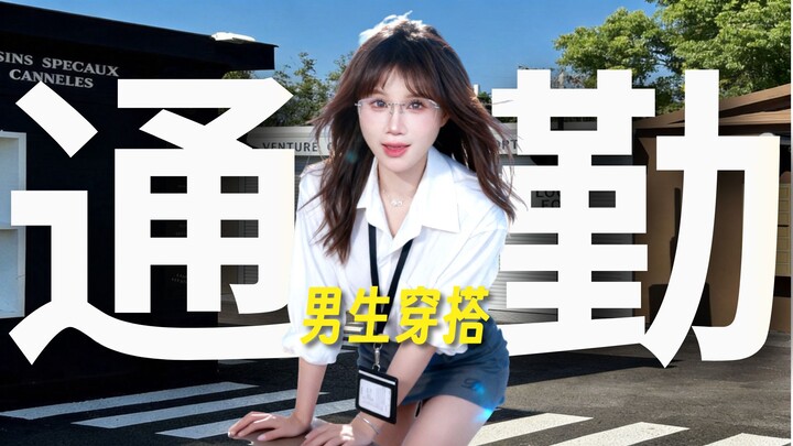 Husband Material! So Sexy! 7 Minimalist Men’s Outfits: Commuting, Shirts, Short Sleeves, and Outerwe