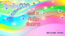 เจ้าหญิงเงือกน้อย|Mermaid Melody Pichi Pichi Pitch| ตอนที่ 31