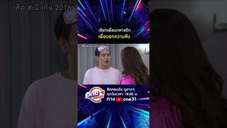 เรียกเพื่อนกลางดึก เพื่อบอกความลับ #shorts #เสือชะนีเก้ง2016  oneมาราธอน | one31