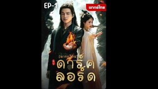 EP1 : ดาร์ค ลอร์ด by เฮงเฮง