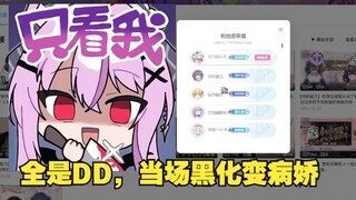 樱花妹查成分发现全是DD渣男，当场黑化变病娇