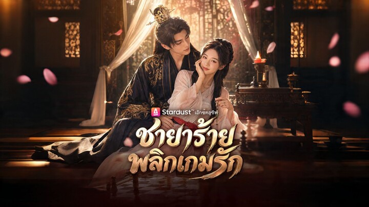 [ดูฟรีเต็มเรื่อง] ชายาร้าย พลิกเกมรัก