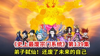 史上最废宗门系统第139集：弟子弑仙！我在过去坑了未来的自己