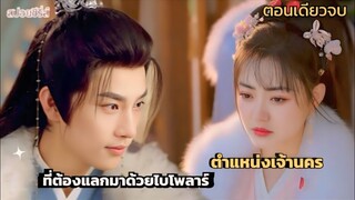 ตำแหน่งเจ้านคร ที่ต้องแลกมาด้วยไบโพลาร์ #สปอย #ท่านเจ้านครผู้นี้เป็นสตรีสองวิญญาณ Wake Up to Fantasy