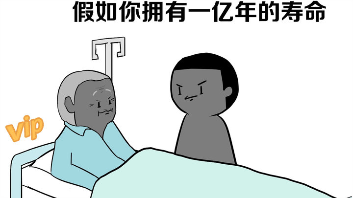 假如你拥有一亿年的寿命.....