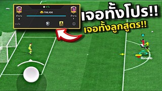 Fc Mobile อาถรรพ์เกมสุดท้าย กำลังจะขึ้นตำนานสอง 😭