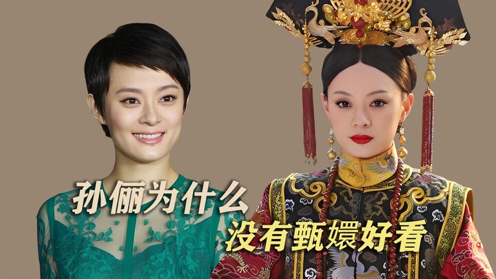 ทำไมซุนลี่ถึงไม่สวยเท่าเจินฮวน?