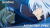 [พากย์ไทย] หึงโหดห่วงเลือดสาว Assassins Pride ep3 Cutscene