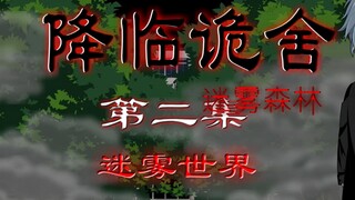 降临诡舍（迷雾森林）第二集 迷雾森林 原创动画 动画 悬疑