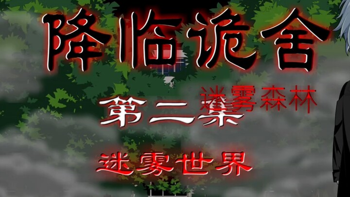 降临诡舍（迷雾森林）第二集 迷雾森林 原创动画 动画 悬疑