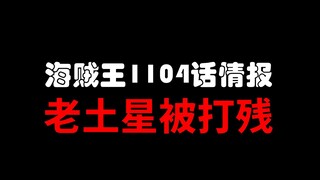 [Awang]วันพีซ ตอนที่ 1104 ข้อมูล! ดาวเสาร์ถูกปิดการใช้งาน!