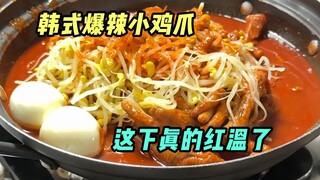 咋吃完这韩式辣鸡爪锅，嘴巴直接换色号了