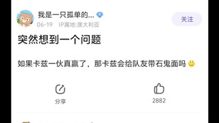如果卡兹一伙真赢了，那卡兹会给队友带石鬼面吗🤷