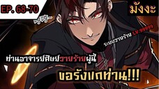 [มังงะจีน] ท่านอาจารย์ศิษย์วายร้ายผู้นี้ขอรังแกท่าน  ตอนที่ 68-70 #มังงะระบบ #กำลังภายใน #มังงะจีน