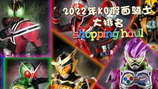 2022年！KO假面骑士大总结！