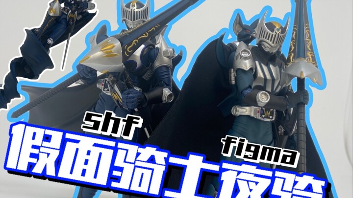 两款夜骑谁更出色？shf夜骑与figma夜骑对比！