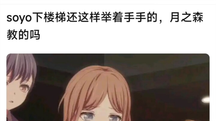 soyo下楼梯还这样举着手手的，月之森教的吗？