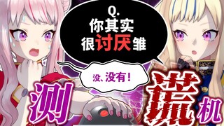 【测谎机】发自内心的提问创造了史上最尴尬的气氛・・・！？