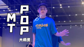 【POPPING】MT POP大师课，干货满满，看这质感，他的风格你喜欢吗？