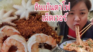 กินต้มยำเย็นตาโฟซี้ฟู้ดโคตรพริกรสเด็ดน้ำคลุกคลิกเผ็ดเวอร์ Eat Spicy Yentafo Noodles