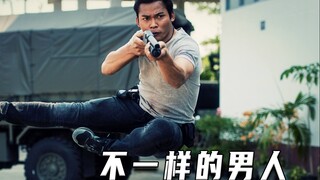 不一样的男人（高分片）