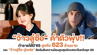 จ้าวลู่ซือค่าตัวพุ่ง! ทำรายได้ปี65 สูงถึง 623 ล้าน และ จ้าวลู่ซื่อ-อู่เหล่ย ติดอันดับความนิยมสูงสุด