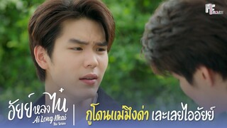 กูโดนแม่มึงด่าเละเลยไออัยย์ | Highlight EP.10 | อัยย์หลงไน๋ (AiLongNhai) | (ENG SUB)